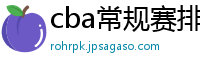 cba常规赛排名